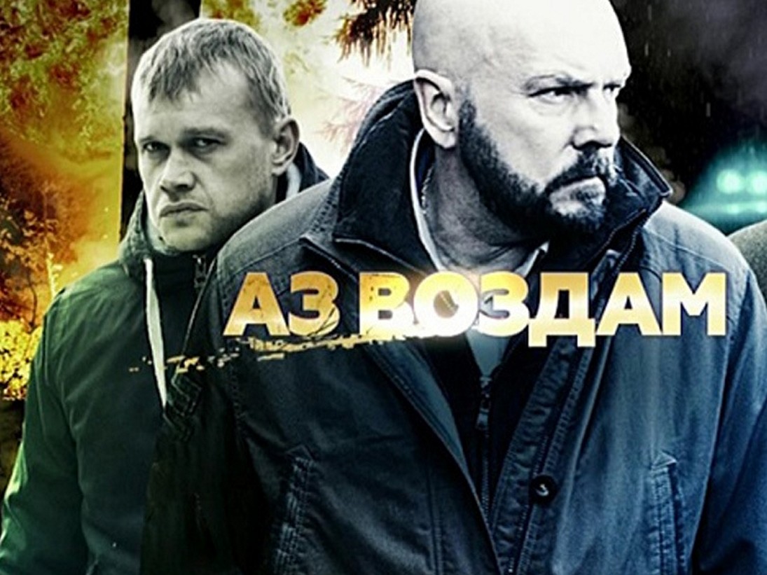 Сериал «Аз воздам»