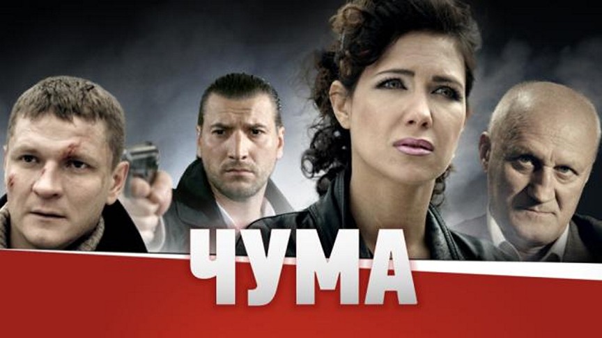 Сериал «Чума»