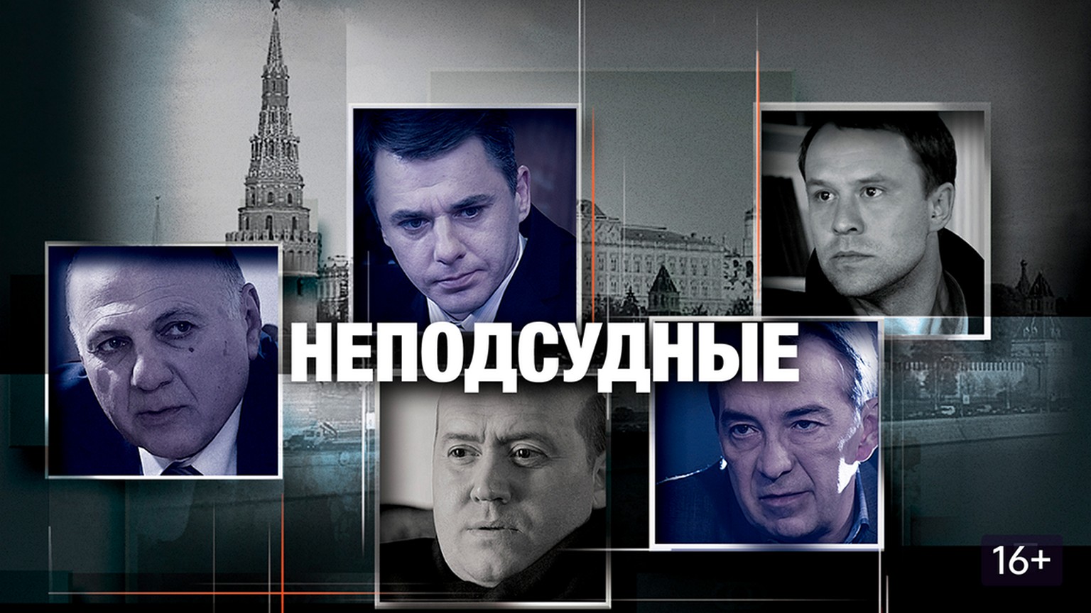 Сериал «Неподсудные»