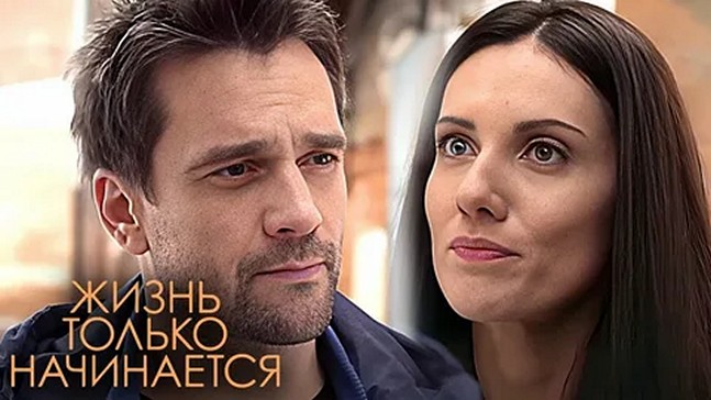 Сериал «Жизнь только начинается»