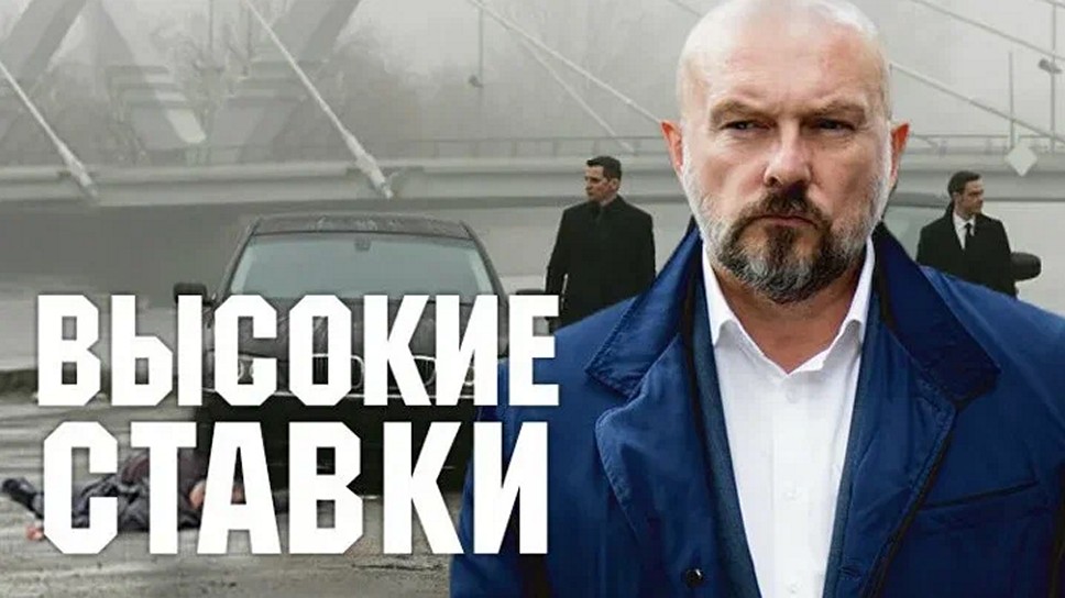 Сериал «Высокие ставки»