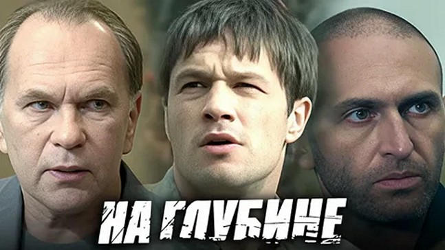Сериал «На глубине»