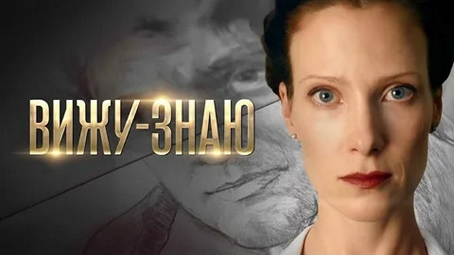 Сериал «Вижу-знаю»