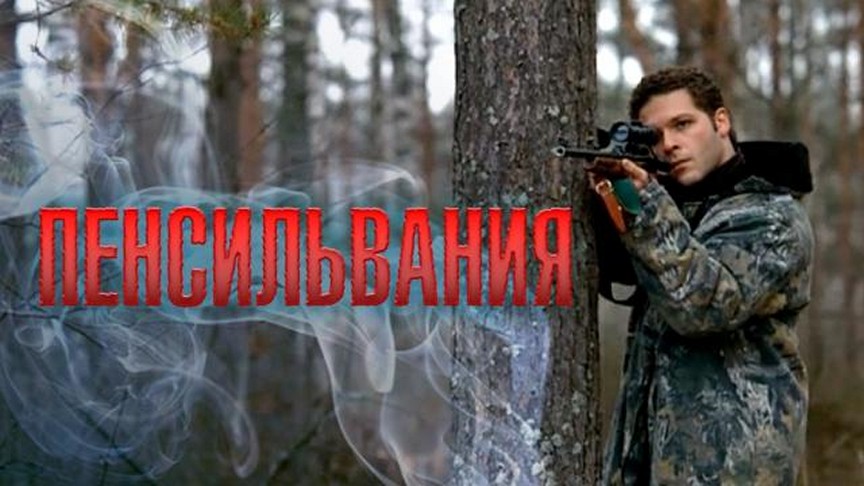 Сериал «Пенсильвания»