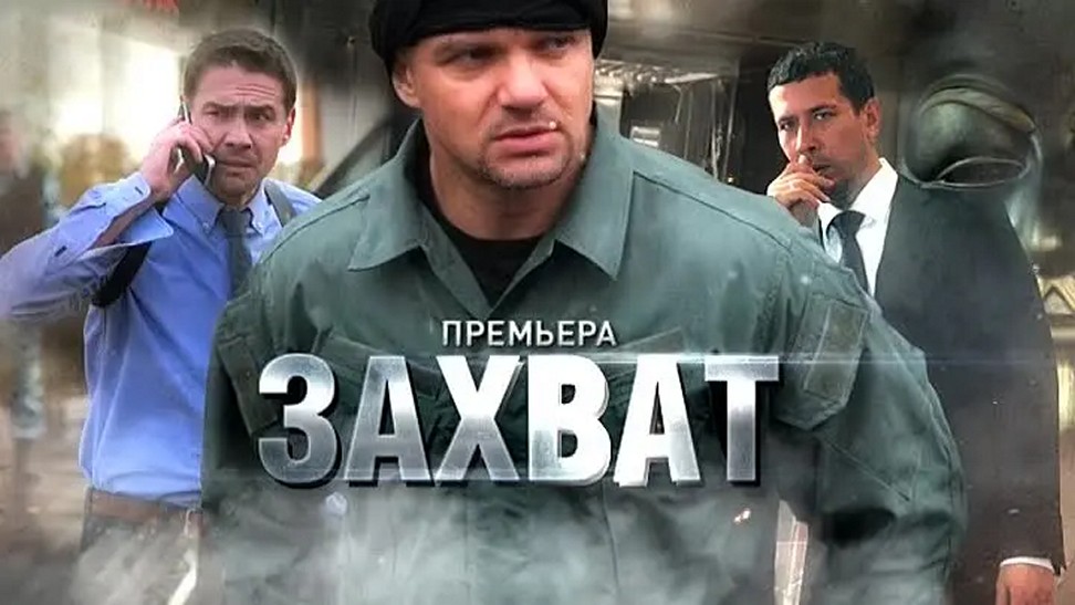 Сериал «Захват»