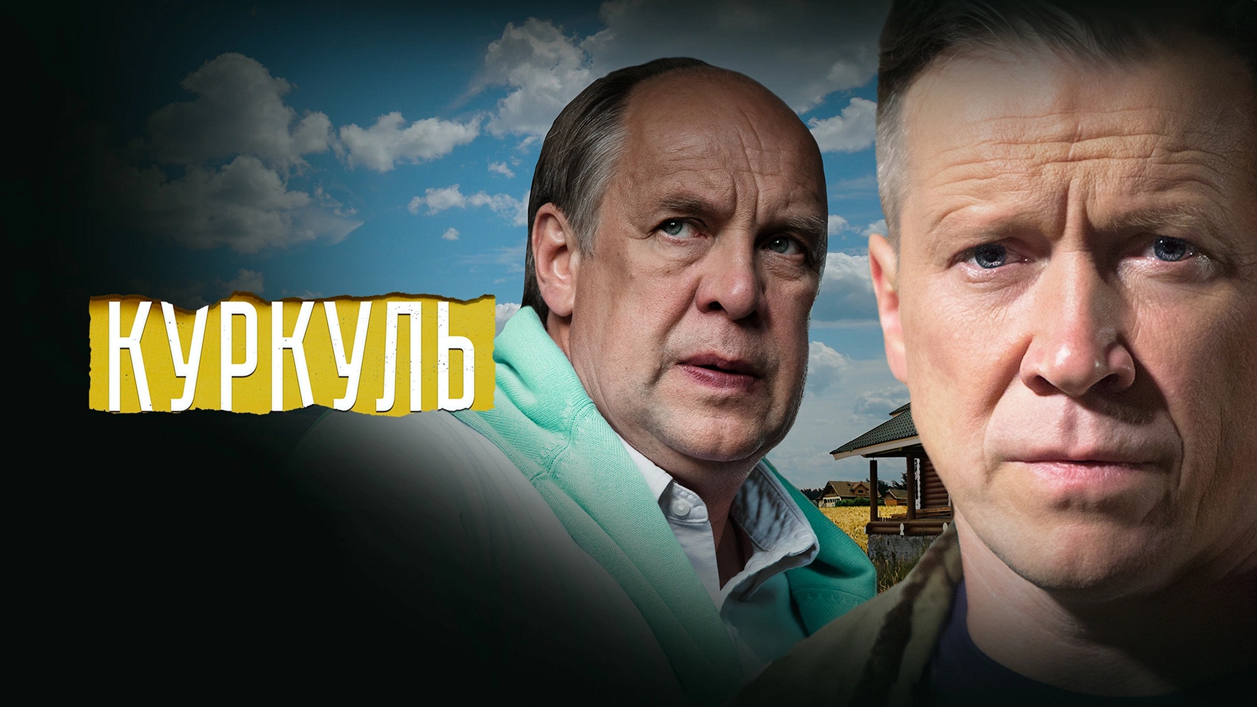 Сериал «Куркуль»