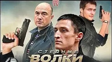 Сериал «Степные волки»