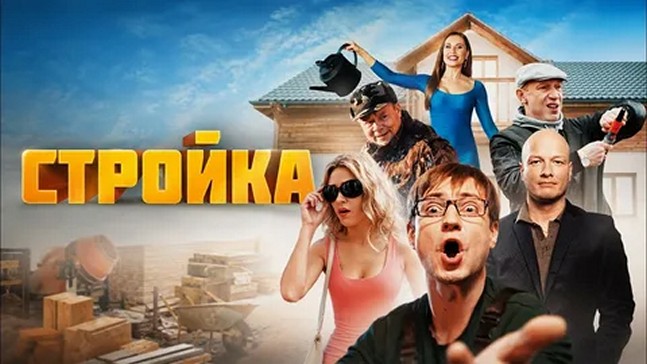 Сериал «Стройка»