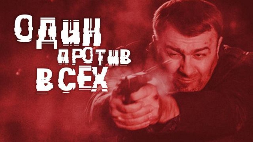 Сериал «Один против всех»