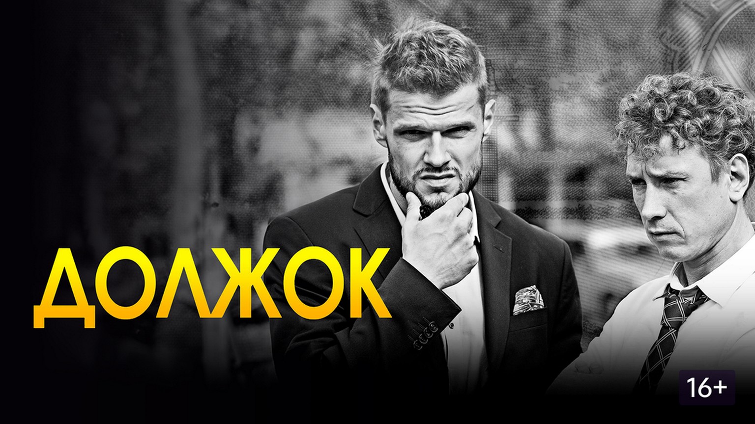 Сериал «Должок»