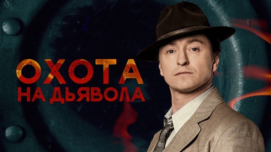Сериал «Охота на дьявола»