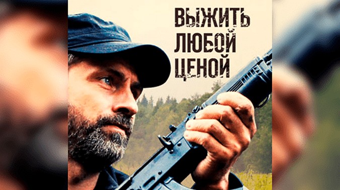 Сериал «Выжить любой ценой»
