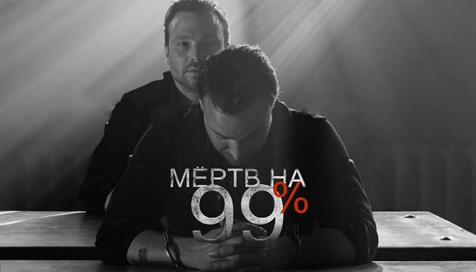 Сериал «Мертв на 99%»
