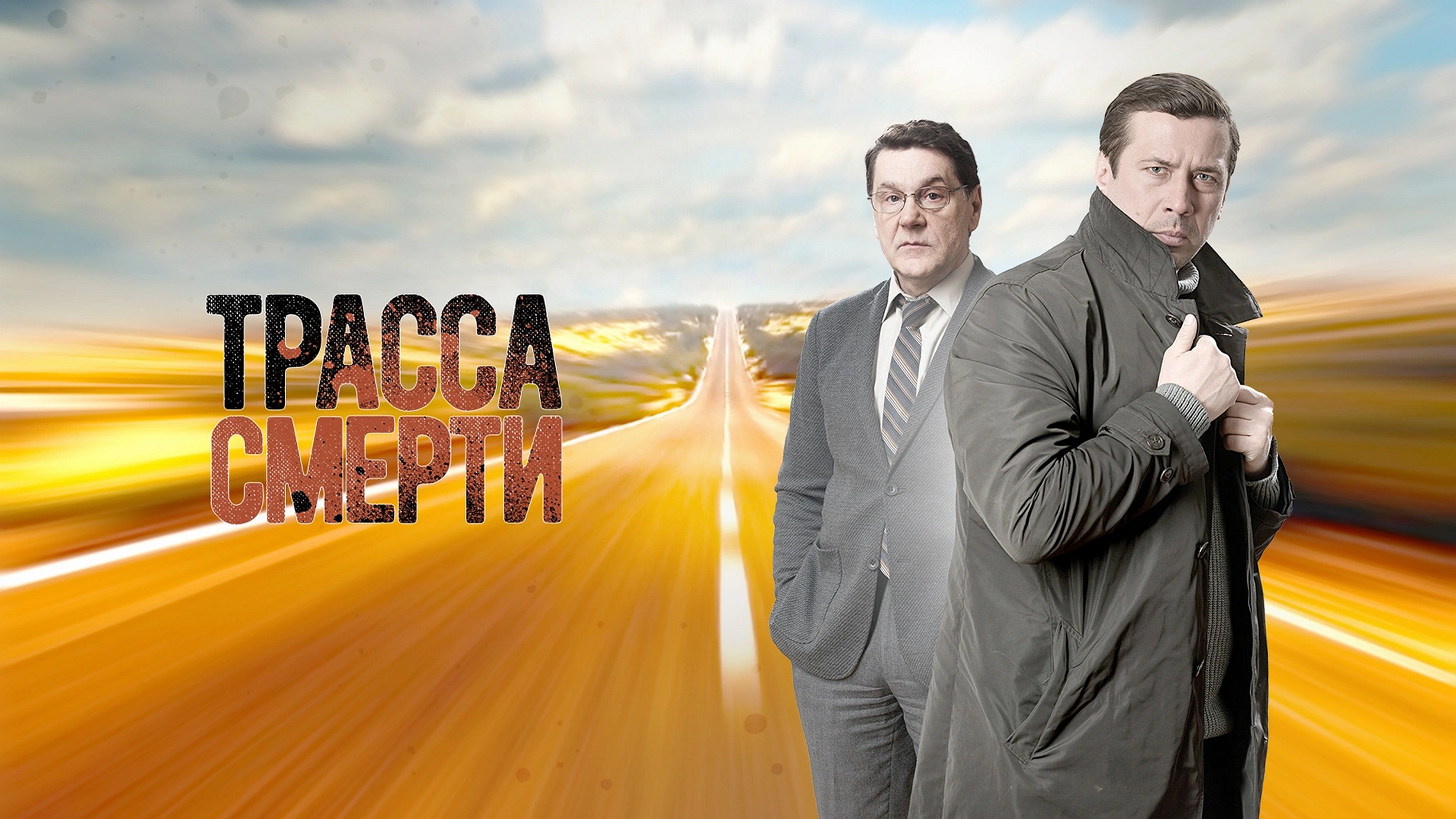 Сериал «Трасса смерти»