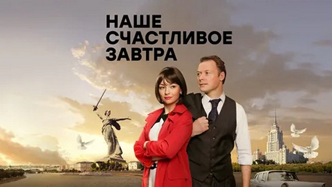 Сериал «Наше счастливое завтра»